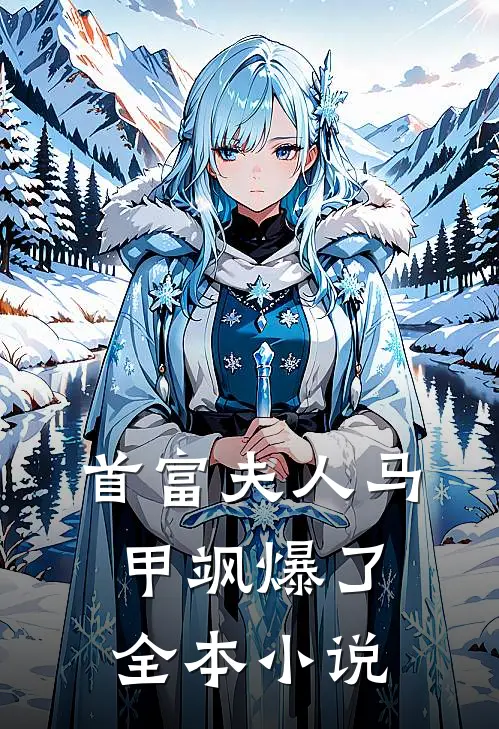 首富夫人马甲飒爆了全本小说