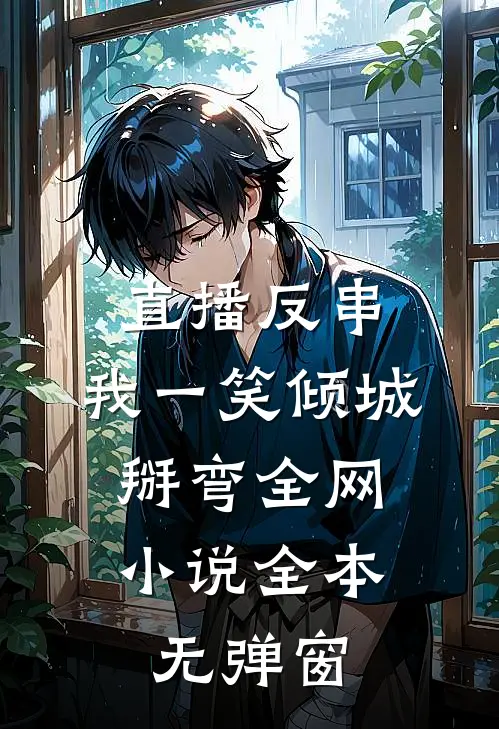 直播反串：我一笑倾城，掰弯全网小说全本无弹窗