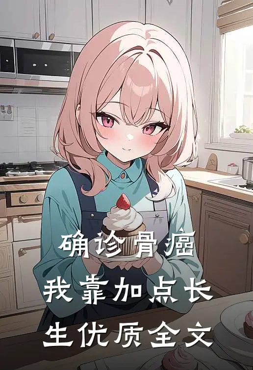 确诊骨癌，我靠加点长生优质全文
