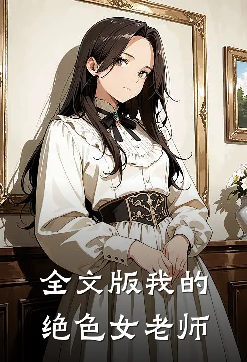 全文版我的绝色女老师