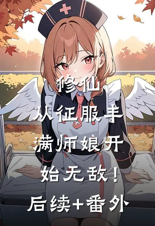 修仙：从征服丰满师娘开始无敌！后续+番外