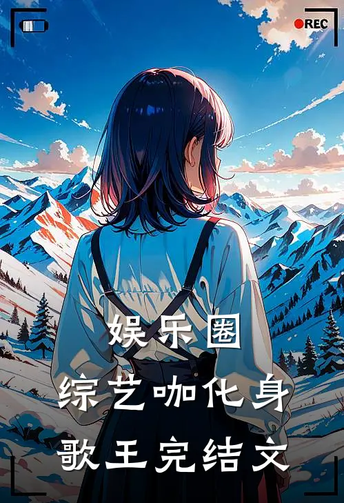 娱乐圈：综艺咖化身歌王完结文