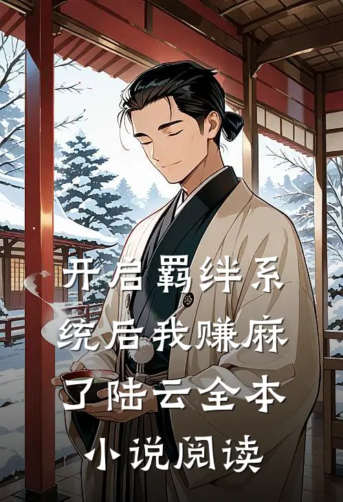 开启羁绊系统后我赚麻了陆云全本小说阅读