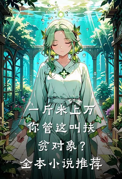 一斤米上万，你管这叫扶贫对象？全本小说推荐