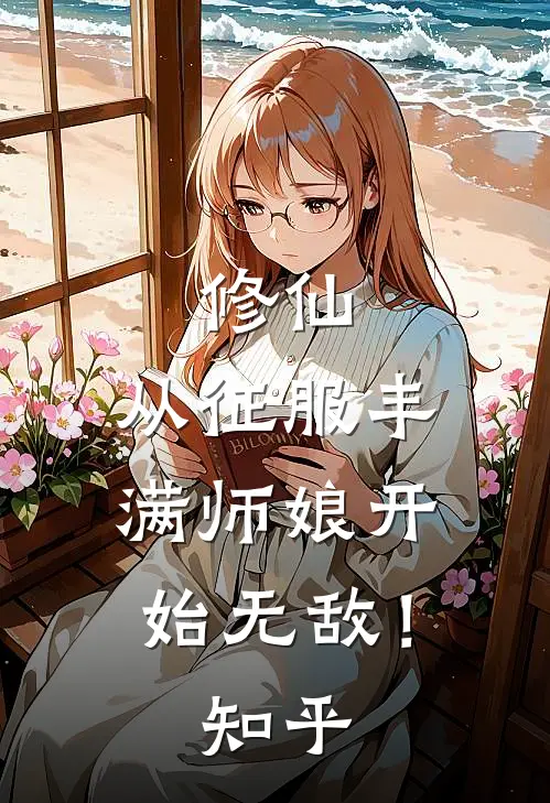 修仙：从征服丰满师娘开始无敌！知乎