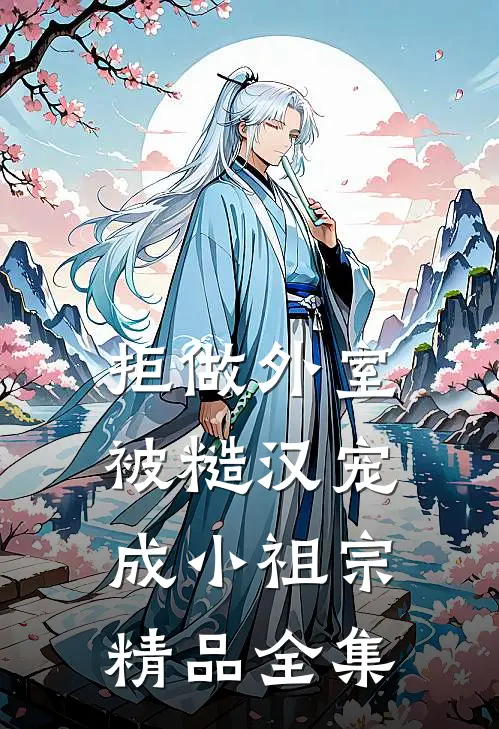 拒做外室，被糙汉宠成小祖宗精品全集