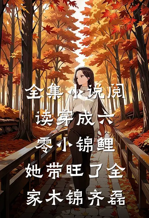 全集小说阅读穿成六零小锦鲤,她带旺了全家木锦-齐磊