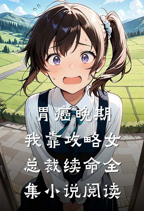 胃癌晚期：我靠攻略女总裁续命全集小说阅读