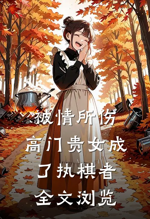 被情所伤，高门贵女成了执棋者全文浏览