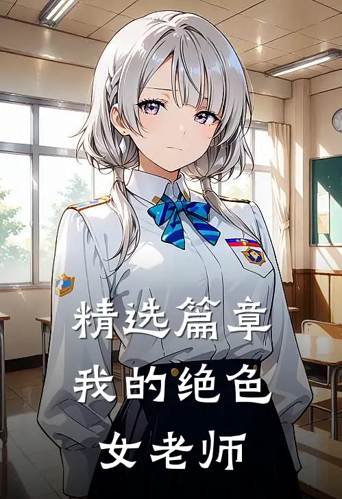 精选篇章我的绝色女老师