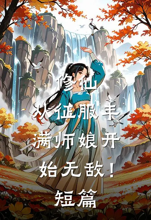 修仙：从征服丰满师娘开始无敌！短篇
