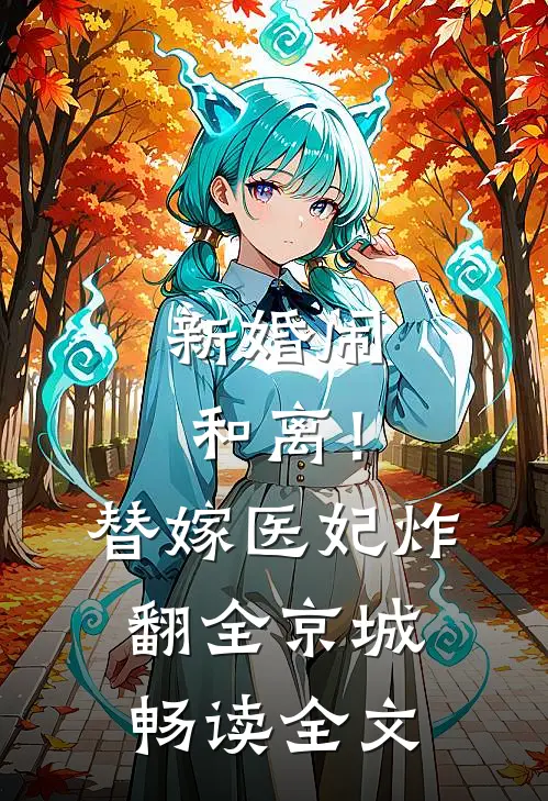 新婚闹和离！替嫁医妃炸翻全京城畅读全文