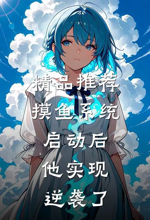 精品推荐摸鱼系统启动后，他实现逆袭了