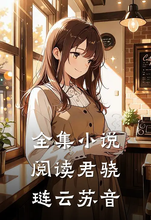 全集小说阅读君骁琏云苏音