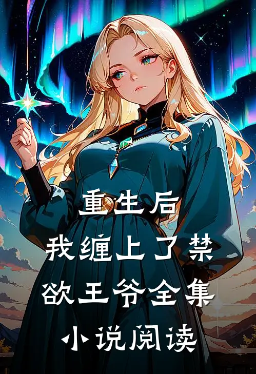 重生后，我缠上了禁欲王爷全集小说阅读