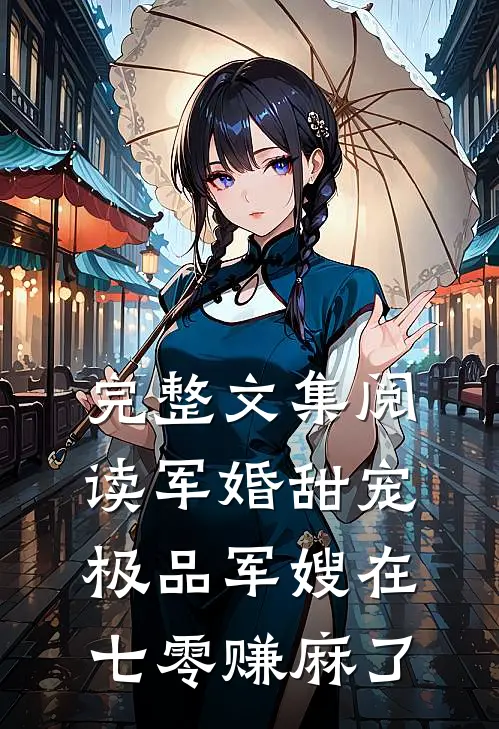 完整文集阅读军婚甜宠：极品军嫂在七零赚麻了