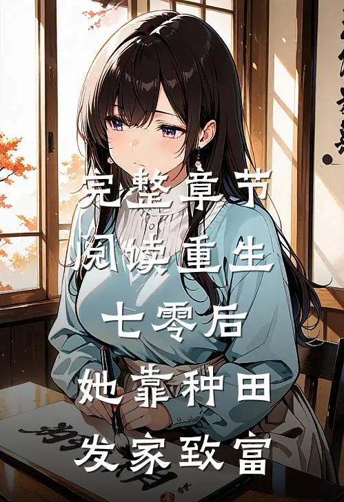 完整章节阅读重生七零后，她靠种田发家致富