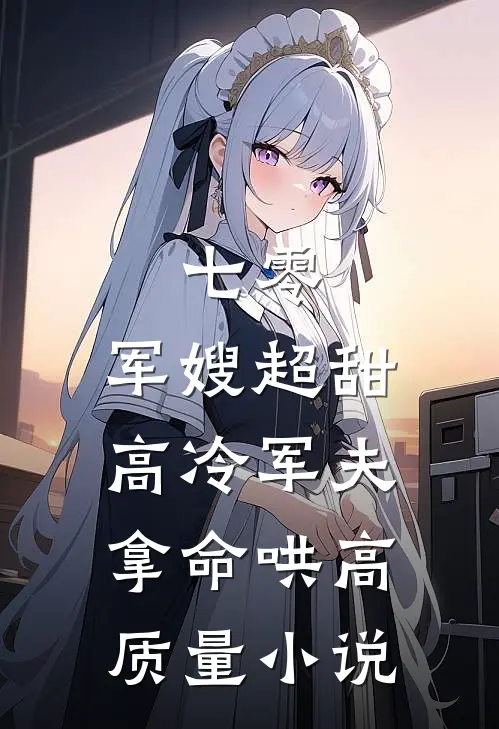 七零：军嫂超甜，高冷军夫拿命哄高质量小说