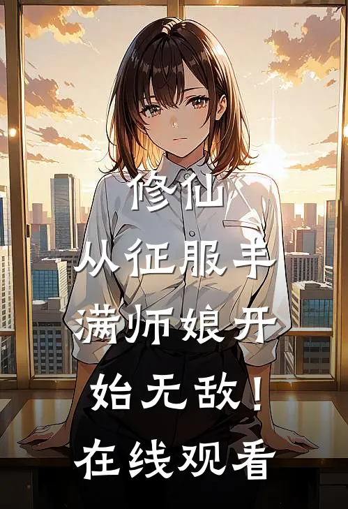 修仙：从征服丰满师娘开始无敌！在线观看