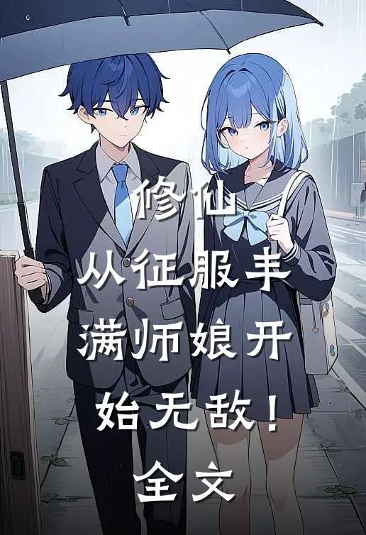 修仙：从征服丰满师娘开始无敌！全文