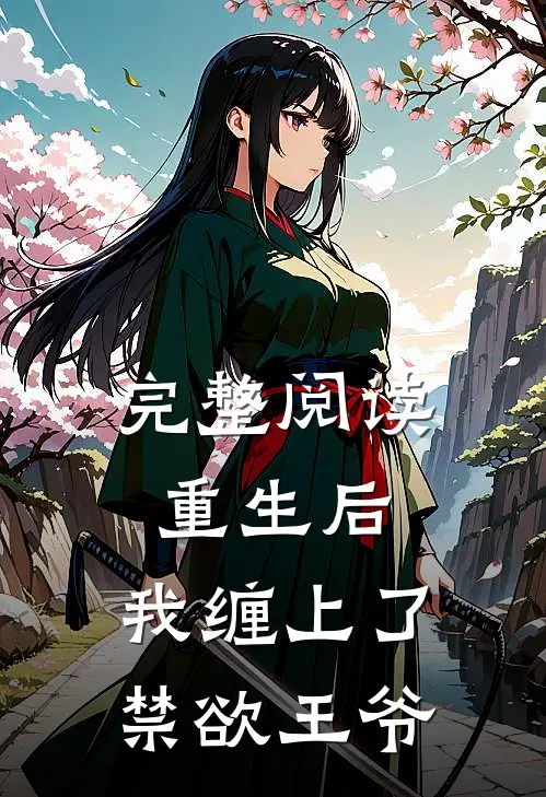 完整阅读重生后，我缠上了禁欲王爷