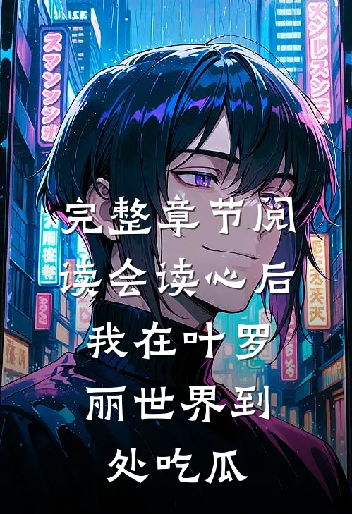 完整章节阅读会读心后，我在叶罗丽世界到处吃瓜