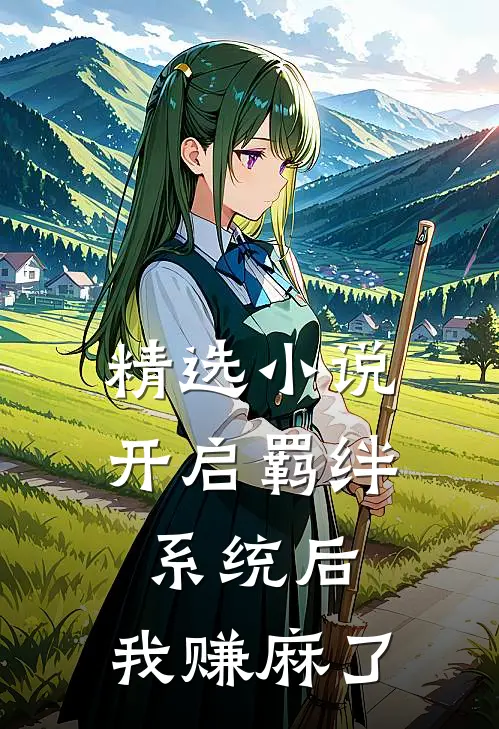精选小说开启羁绊系统后，我赚麻了
