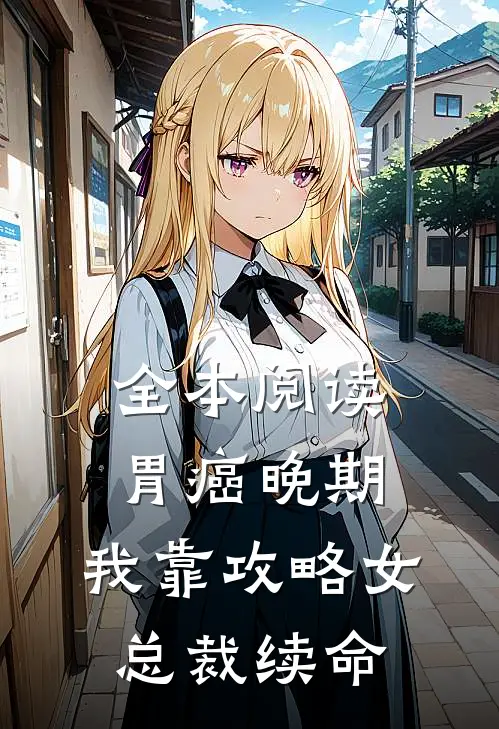 全本阅读胃癌晚期：我靠攻略女总裁续命