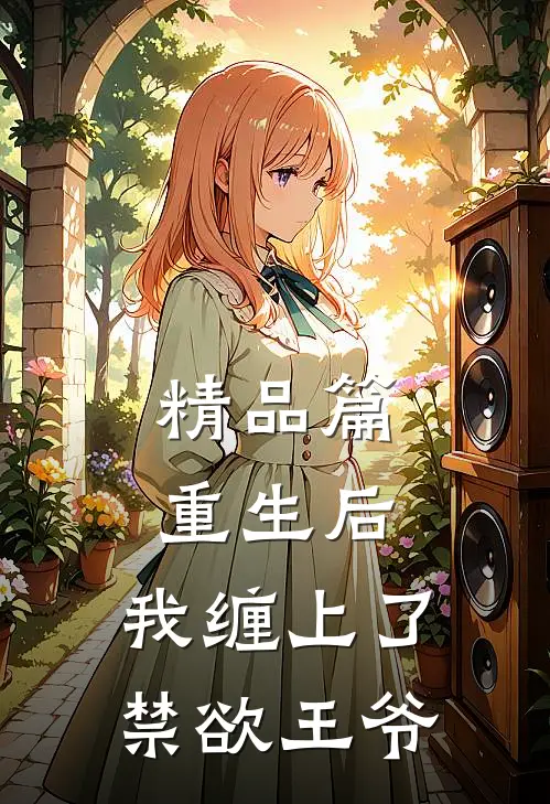 精品篇重生后，我缠上了禁欲王爷