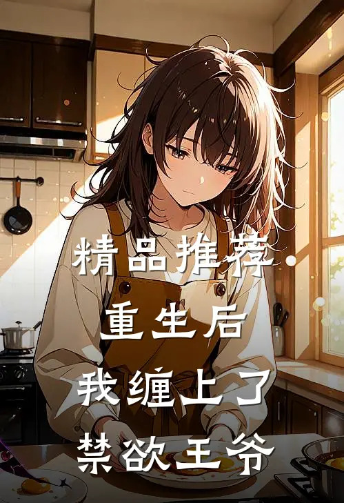 精品推荐重生后，我缠上了禁欲王爷