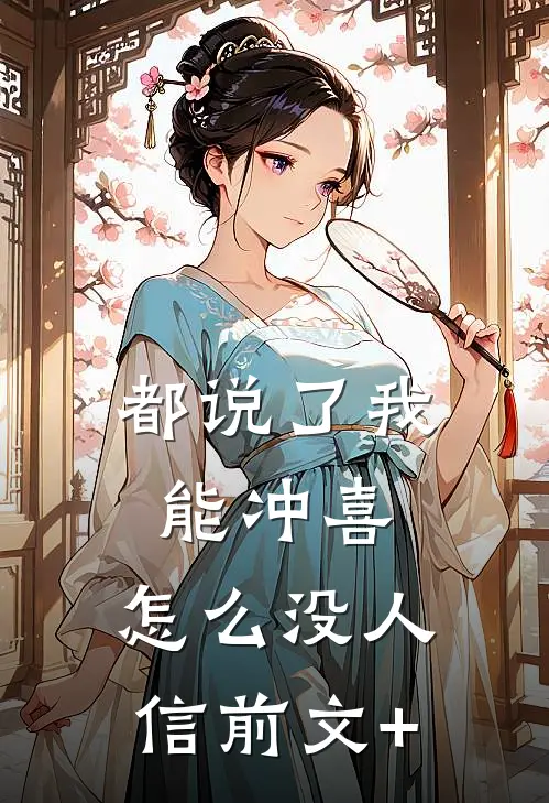 都说了我能冲喜，怎么没人信前文+