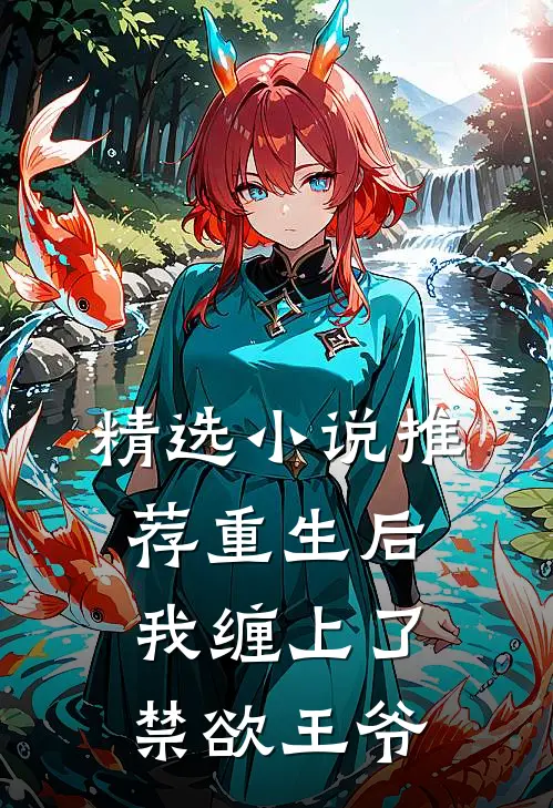 精选小说推荐重生后，我缠上了禁欲王爷