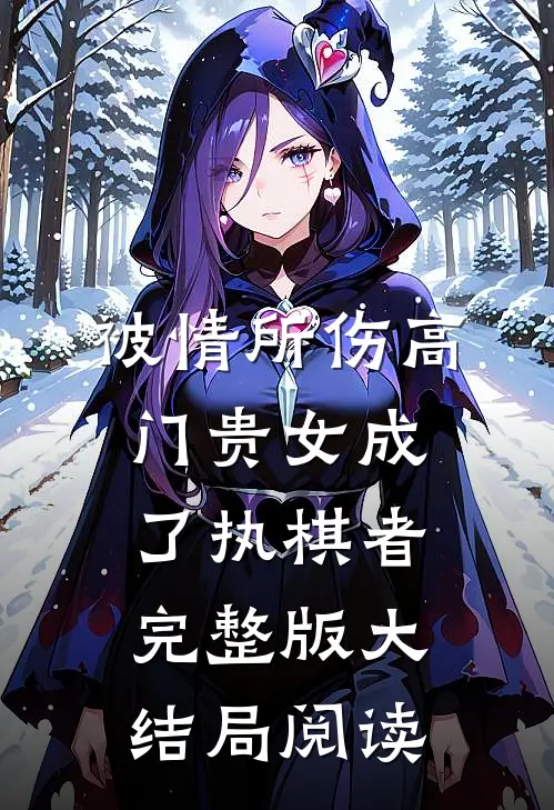 被情所伤高门贵女成了执棋者完整版大结局阅读