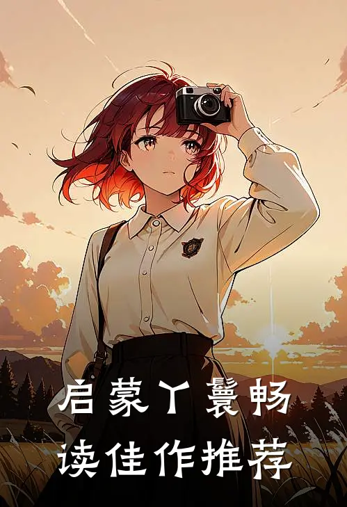 启蒙丫鬟畅读佳作推荐