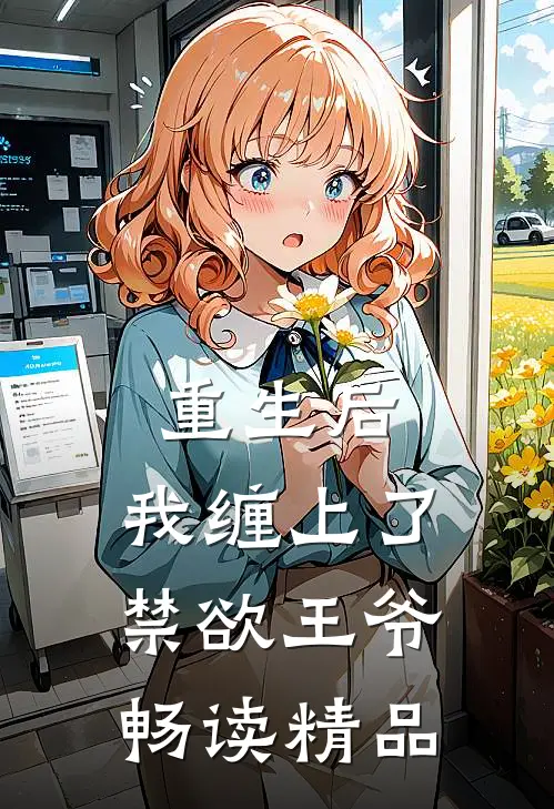 重生后，我缠上了禁欲王爷畅读精品