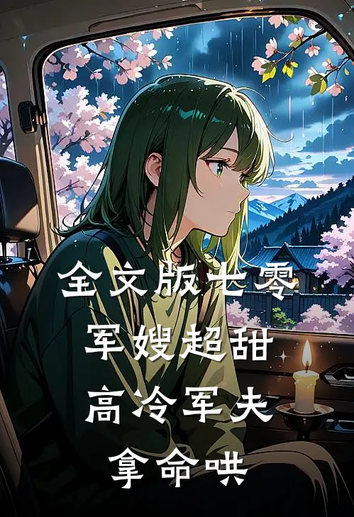 全文版七零：军嫂超甜，高冷军夫拿命哄