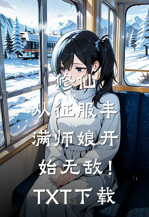 修仙：从征服丰满师娘开始无敌！TXT下载