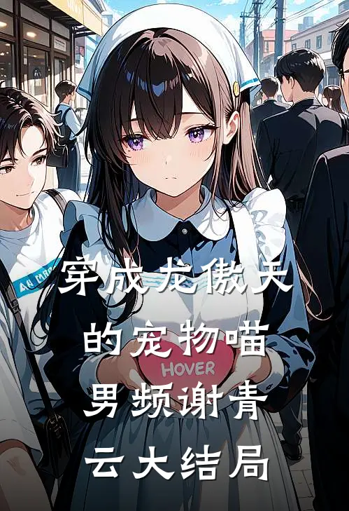 穿成龙傲天的宠物喵男频谢青云大结局