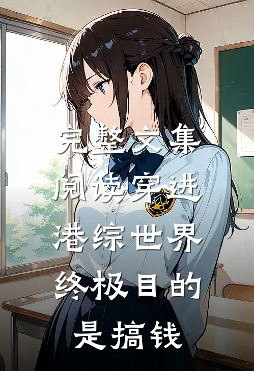 完整文集阅读穿进港综世界：终极目的是搞钱