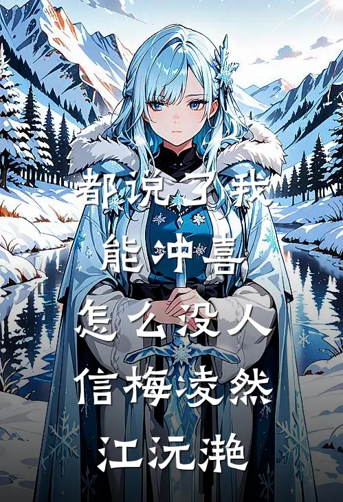 都说了我能冲喜，怎么没人信梅凌然江沅滟