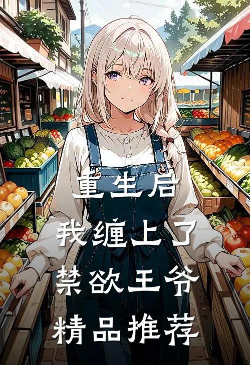 重生后，我缠上了禁欲王爷精品推荐