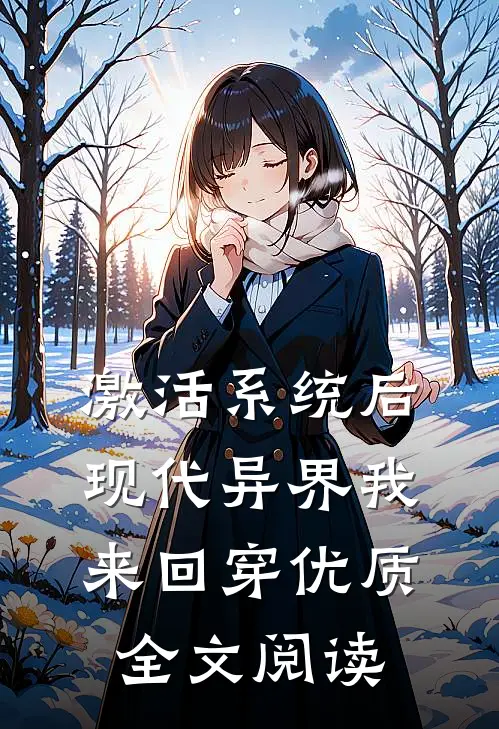激活系统后，现代异界我来回穿优质全文阅读