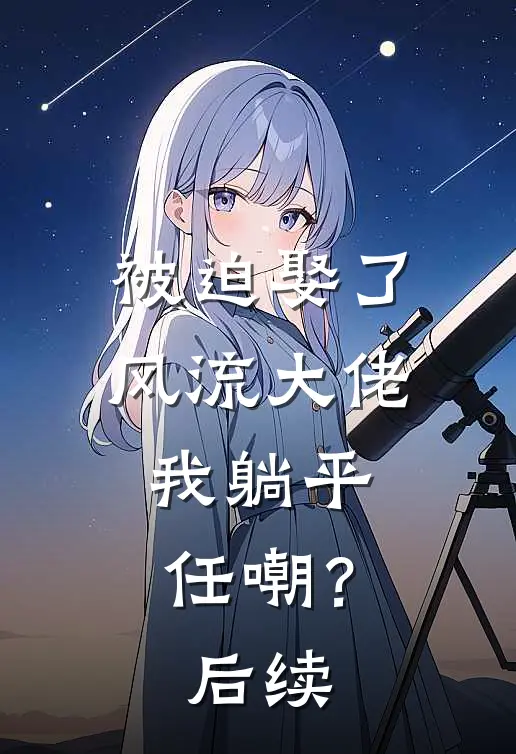 被迫娶了风流大佬，我躺平任嘲？后续