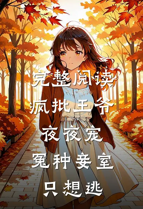 完整阅读疯批王爷夜夜宠，冤种妾室只想逃