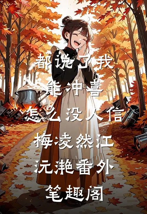 都说了我能冲喜，怎么没人信：梅凌然江沅滟番外笔趣阁