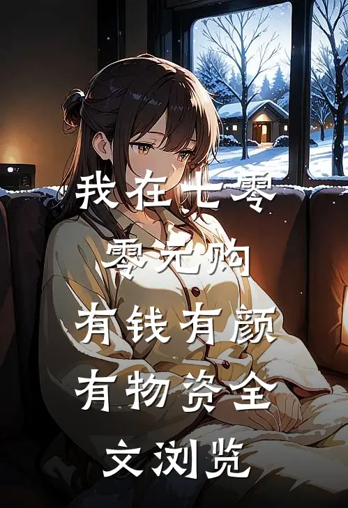 我在七零零元购，有钱有颜有物资全文浏览