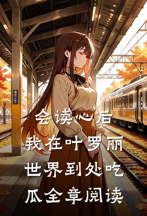 会读心后，我在叶罗丽世界到处吃瓜全章阅读