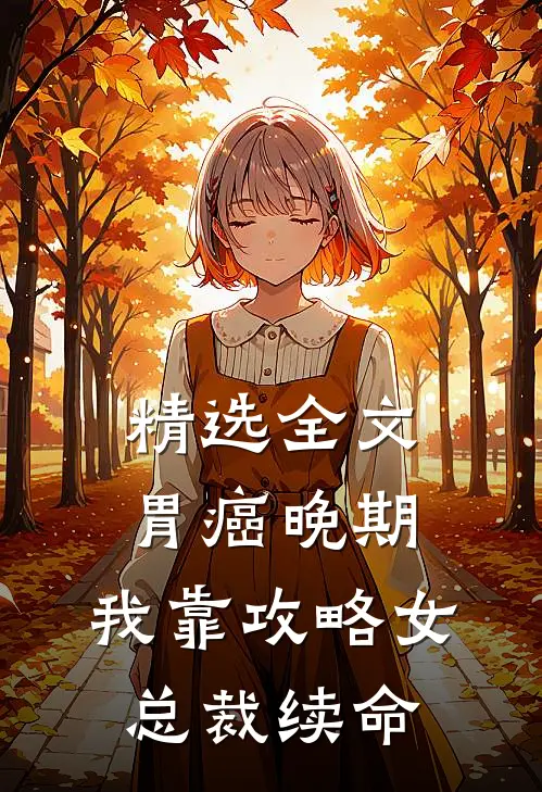 精选全文胃癌晚期：我靠攻略女总裁续命