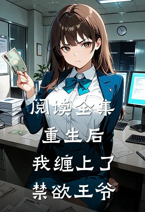 阅读全集重生后，我缠上了禁欲王爷