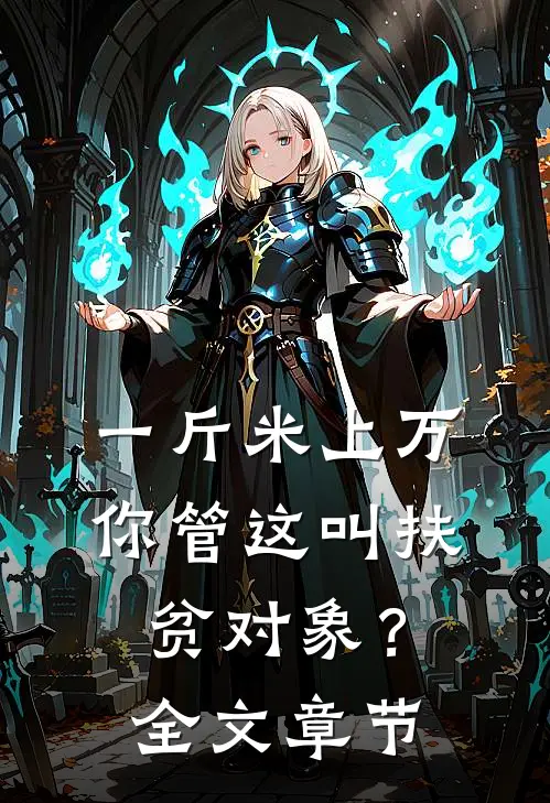 一斤米上万，你管这叫扶贫对象？全文章节
